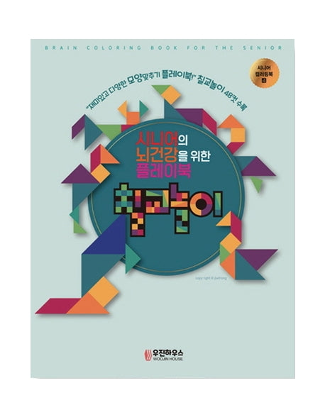 시니어의 뇌건강을 위한 컬러링북 칠교(시니어 컬러링북 4)