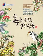 복을 부르는 컬러링북 민화(시니어 뇌건강을 위한 민화 컬러링북 1)