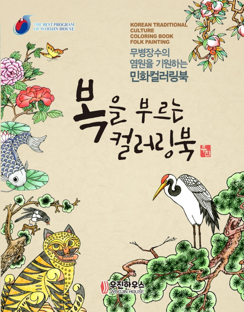 복을 부르는 컬러링북 민화(시니어 뇌건강을 위한 민화 컬러링북 1)