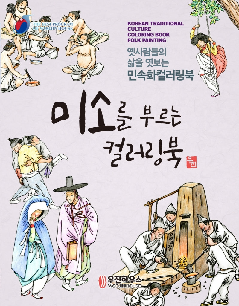 미소를 부르는 컬러링북 민화(시니어 뇌건강을 위한 민화 컬러링북 2)