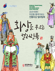 회상을 부르는 컬러링북 민화(시니어 뇌건강을 위한 민화 컬러링북 3)