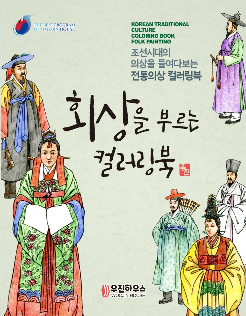 회상을 부르는 컬러링북 민화(시니어 뇌건강을 위한 민화 컬러링북 3)