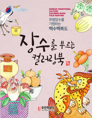 장수를 부르는 컬러링북 민화(시니어 뇌건강을 위한 민화 컬러링북 4)