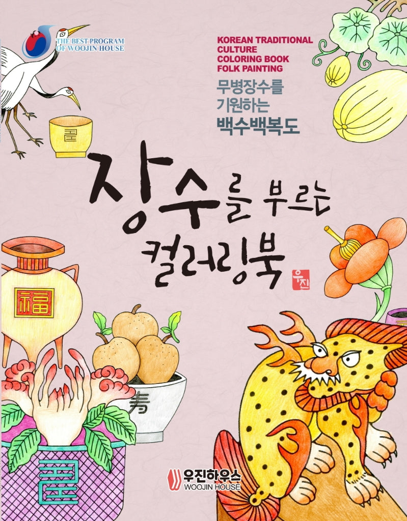 장수를 부르는 컬러링북 민화(시니어 뇌건강을 위한 민화 컬러링북 4)