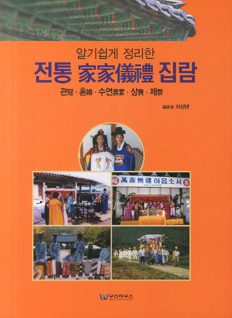전통 가가의례 집람(알기쉽게 정리한)