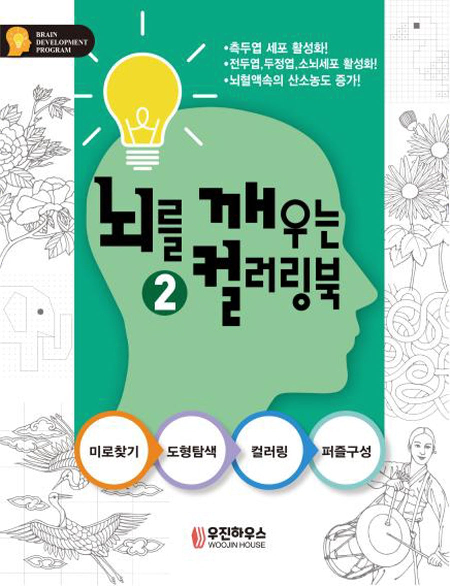 뇌를 깨우는 컬러링북 2