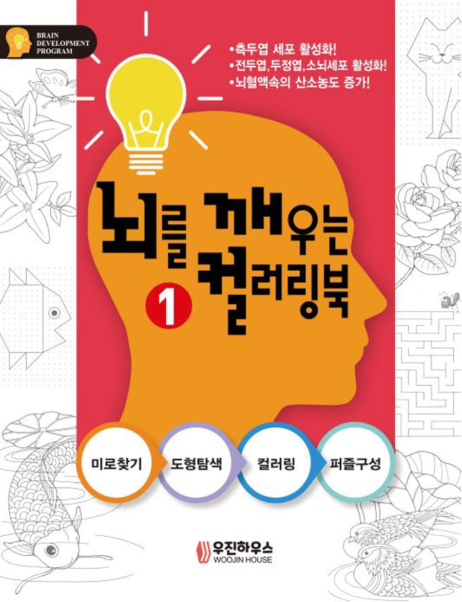 뇌를 깨우는 컬러링북 1