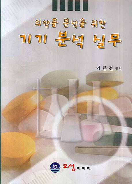 기기 분석 실무(의약품 분석을 위한)