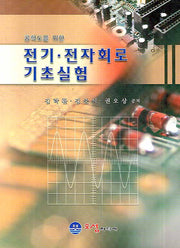 전기 전자회로 기초실험(공학도를 위한)