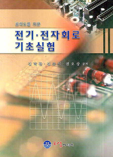 전기 전자회로 기초실험(공학도를 위한)