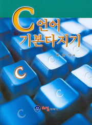 C 언어 기본다지기