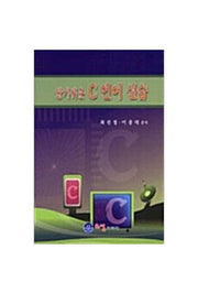 C 언어 실습(알기 쉬운)