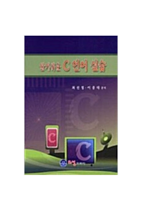 C 언어 실습(알기 쉬운)