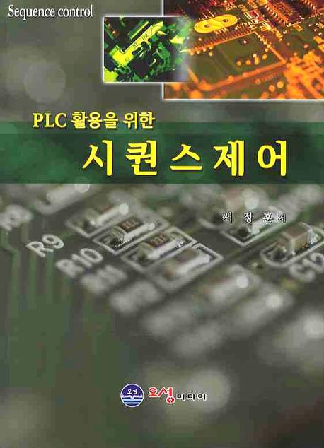 시퀀스제어(PLC 활용을 위한)