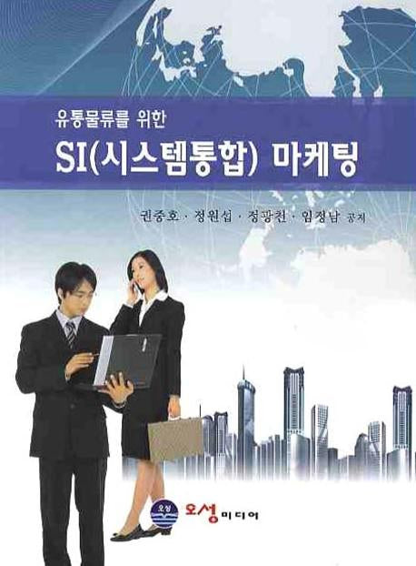 SI(시스템통합) 마케팅(유통물류를 위한)