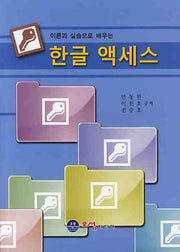 한글 액세스(이론과 실습으로 배우는)