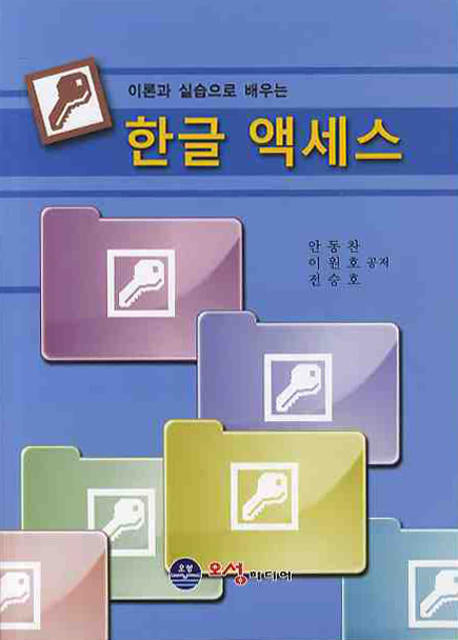 한글 액세스(이론과 실습으로 배우는)