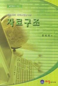 자료구조론 (정보처리 자격시험을 위한)(개정판)