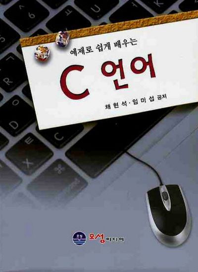C 언어(예제로 쉽게 배우는)