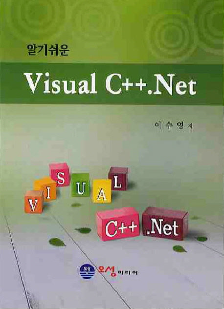 VISUAL C++ NET(알기쉬운)