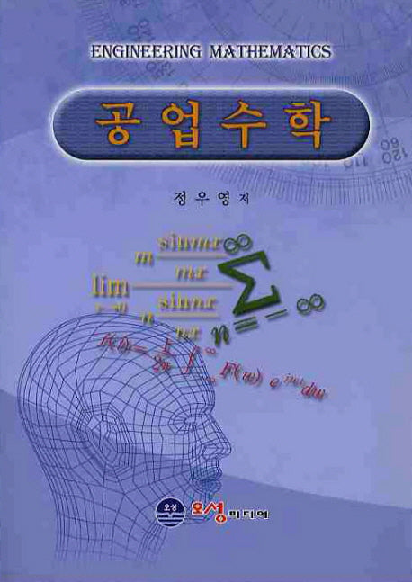 공업수학
