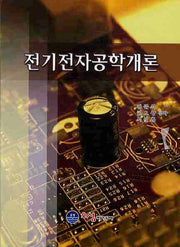 전기전자공학개론