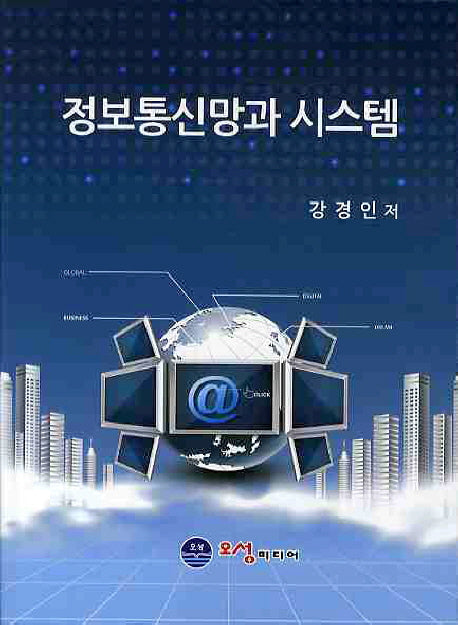 정보통신망과 시스템