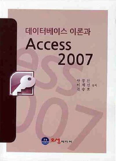데이터베이스 이론과 ACCESS 2007