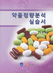 약품정량분석 실습서