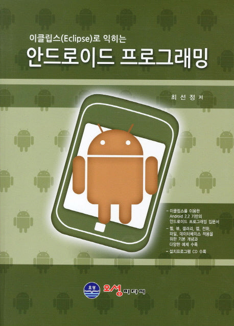 안드로이드 프로그래밍(이클립스로 익히는)(CD1장포함)