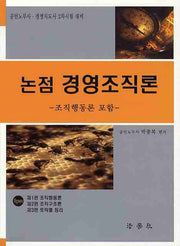 논점 경영조직론(2판)