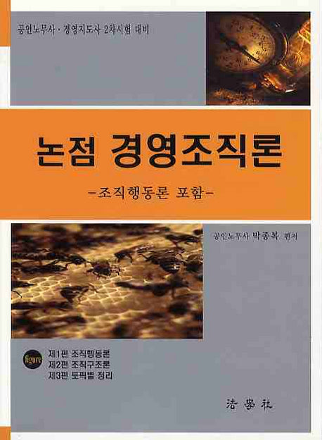 논점 경영조직론(2판)