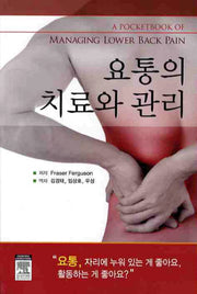 요통의 치료와 관리