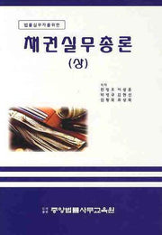 채권실무총론 (상)(법률실무자를 위한)(양장본 Hardcover)