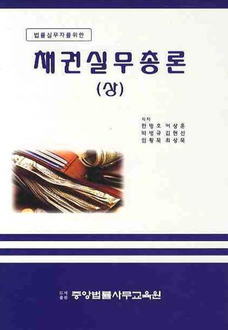 채권실무총론 (상)(법률실무자를 위한)(양장본 Hardcover)