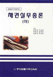 채권실무총론 (하)(양장본)(법률실무자를 위한)