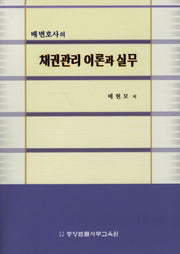 채권관리 이론과 실무(배 변호사의)