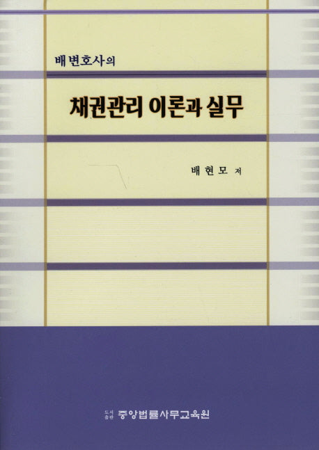 채권관리 이론과 실무(배 변호사의)