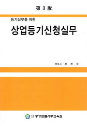 상업등기신청실무(등기실무를 위한)(3판)