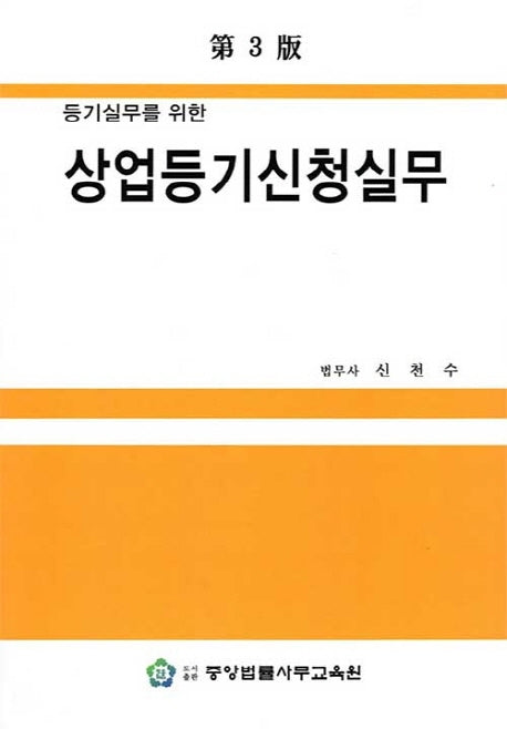 상업등기신청실무(등기실무를 위한)(3판)