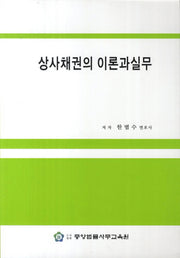상사채권의 이론과 실무