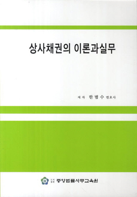 상사채권의 이론과 실무