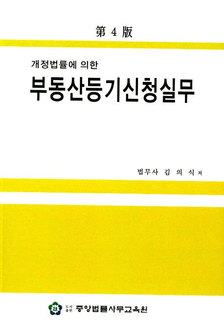 부동산등기신청실무(개정법률에 의한)(4판)