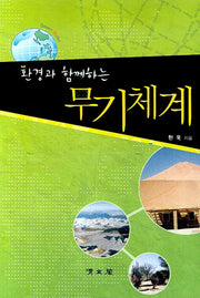 무기체계(환경과 함께하는)