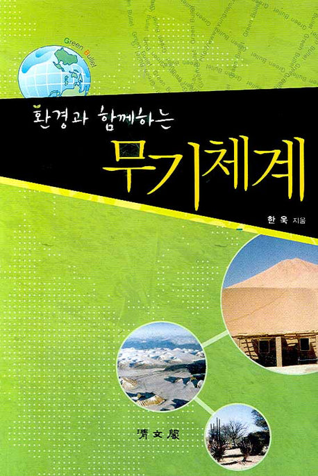 무기체계(환경과 함께하는)