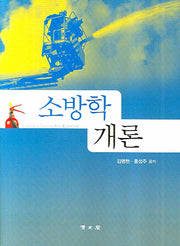 소방학개론