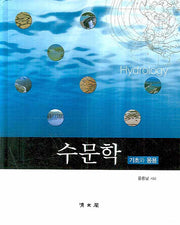 수문학: 기초와 응용(양장본 Hardcover)