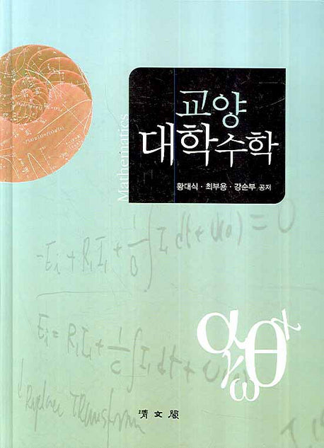 대학수학(교양)(양장본 Hardcover)