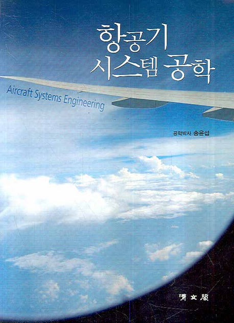 항공기 시스템공학