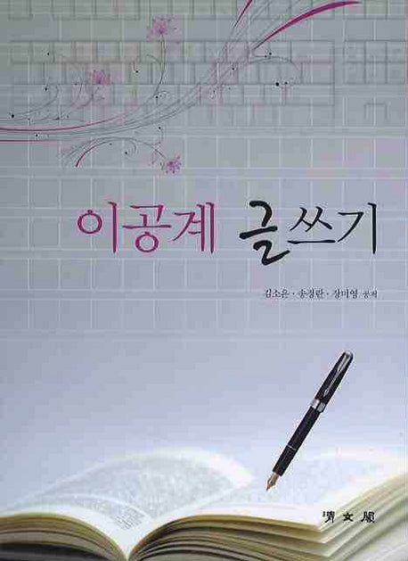 이공계 글쓰기